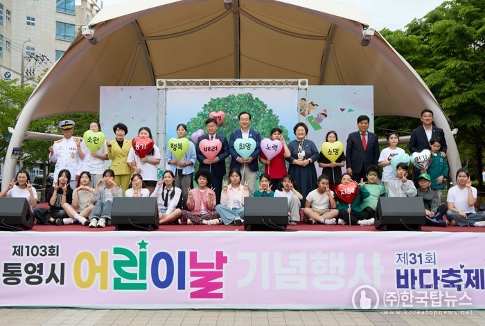 2025 통영시 어린이날 기념행사 성료