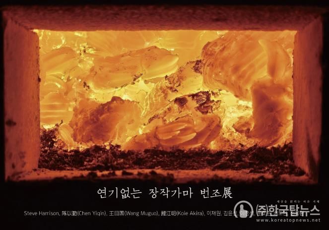 양구백자박물관 ‘연기없는 장작가마 번조展’ 개최