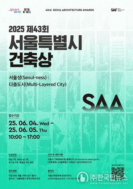 제43회 서울특별시 건축상 공모 포스터