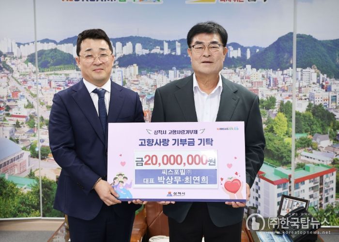 씨스포빌(주), 고향사랑기부금 2천만 원 기탁