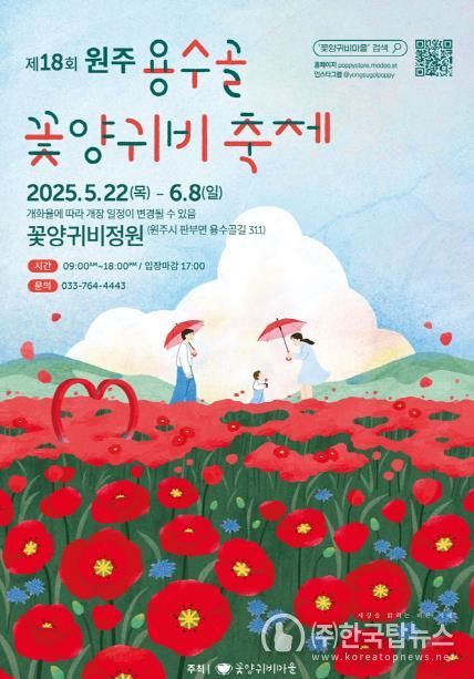 용수골 꽃양귀비 축제 안내문