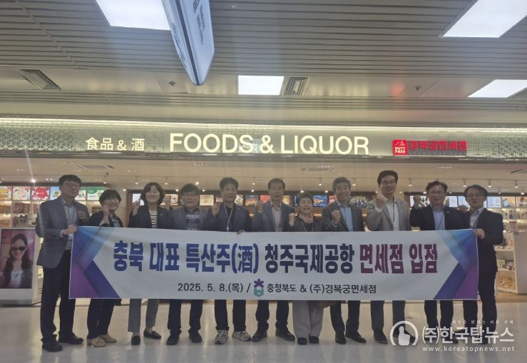 충북 대표 특산주, 청주국제공항 면세점 입점 행사