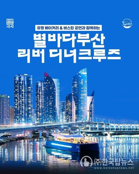 부산 리버 디너 크루즈 운항