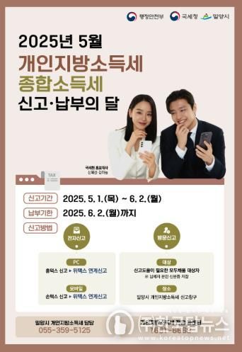 밀양시, 5월은 종합소득세 ‧ 개인지방소득세 신고 납부의 달