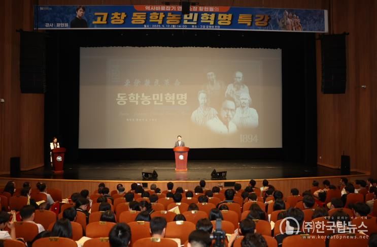 고창군 황현필 한국사 전문강사 “고창은 동학농민혁명의 출발지, 자긍심 가져야”