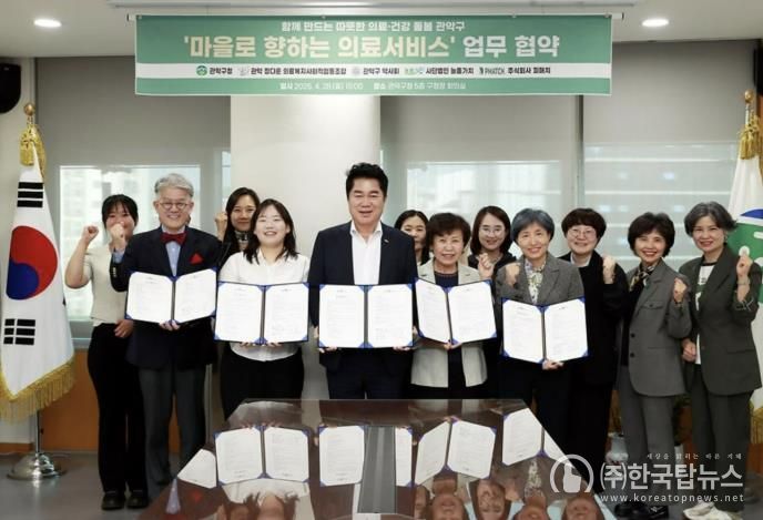 ‘마을로 향하는 의료서비스’ 업무협약을 체결한 관악구