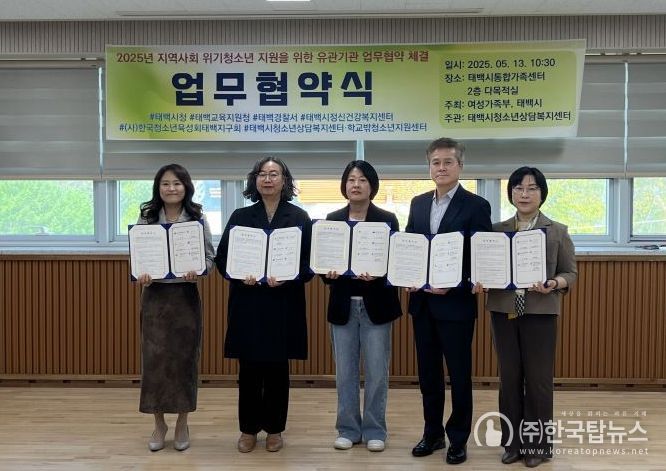 태백시청소년상담복지센터 등 유관기관, 위기청소년 지원을 위한 업무협약