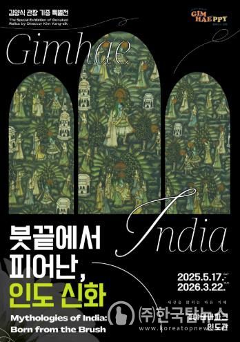 김해시 가야테마파크 인도관, “붓끝에서 피어난, 인도 신화” 특별전 개막