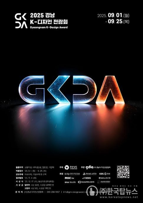 '2025 경남 K-디자인 전람회' 포스터