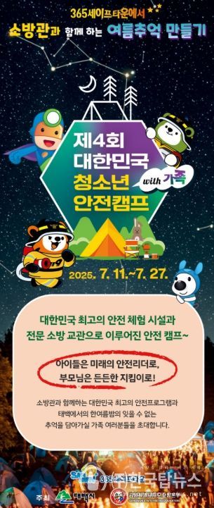 제4회 대한민국 청소년 안전캠프’ 접수 조기 마감