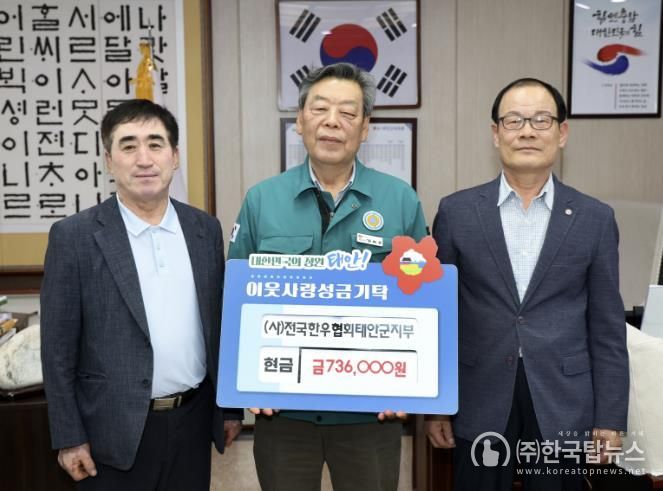 불우이웃 성금 기탁 1(전국한우협회태안군지부)