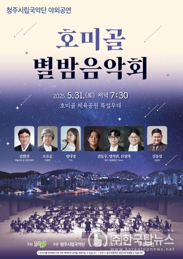 청주시립국악단 야외공연 ‘호미골 별밤음악회’ 31일 개최