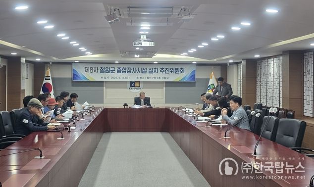 제8차 철원군 종합장사시설 설치 추진위원회 개최