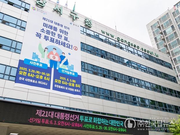 제21대 대통령선거가 2주 앞으로 다가온 20일 서울 강서구 청사 외벽에 투표 참여 홍보 현수막이 걸렸다. 그 아래 전광판에도 투표 안내 문구가 송출되고 있다. 구는 주민의 소중한 투표권이 행사될 수 있도록 선거일까지 대대적인 투표 독려에 나선다는 방침이다.