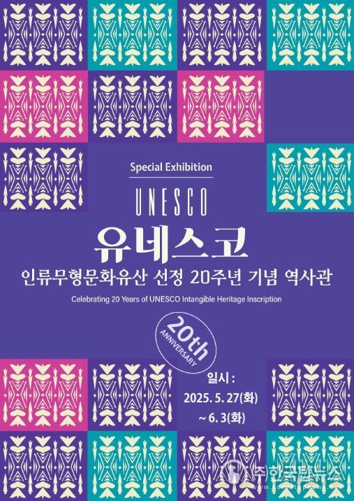 유네스코 인류무형문화유산 선정 20주년 기념 역사관 포스터