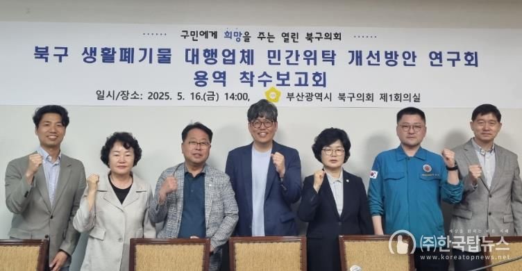 부산 북구의회 '북구 생활폐기물 대행업체 민간위탁 개선방안 연구회'