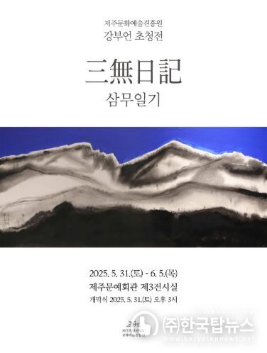 강부언 초청전 ‘삼무일기(三無日記)’ 포스터