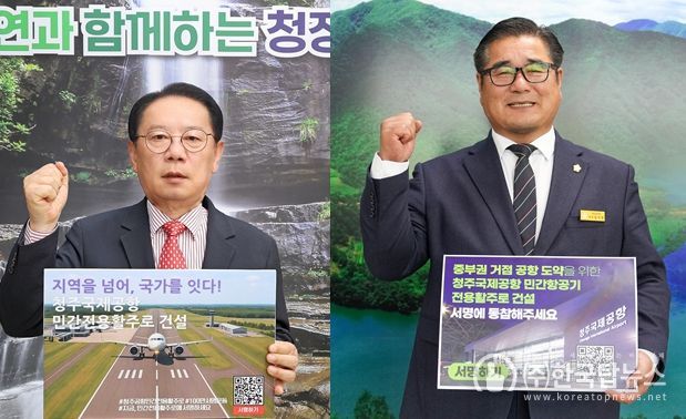 (왼쪽부터) 김창규 제천시장과 박영기 제천시의장이 7일 '청주공항 민간전용 활주로 건설, 100만 서명운동 동참' 피켓을 들고 활주로 건설의 조속한 추진을 촉구했다.