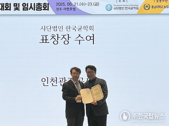 (왼쪽부터) (사)한국균학회 한갑훈 회장, 인천관광공사 컨벤션팀 김성우 팀장