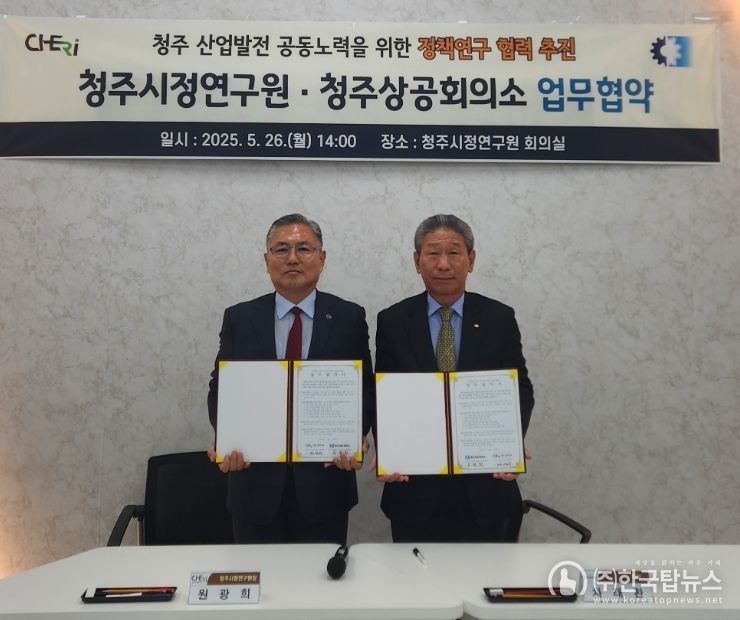 청주시정연구원-청주상공회의소, ‘지역발전 선도’ MOU
