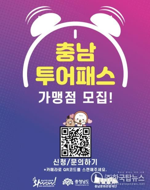 충남투어패스 가맹점 가입 정보무늬(QR코드)