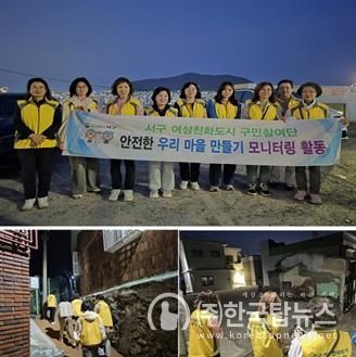 서구 여성친화도시 구민참여단 안전한 마을 만들기 야간 모니터링 활동 실시