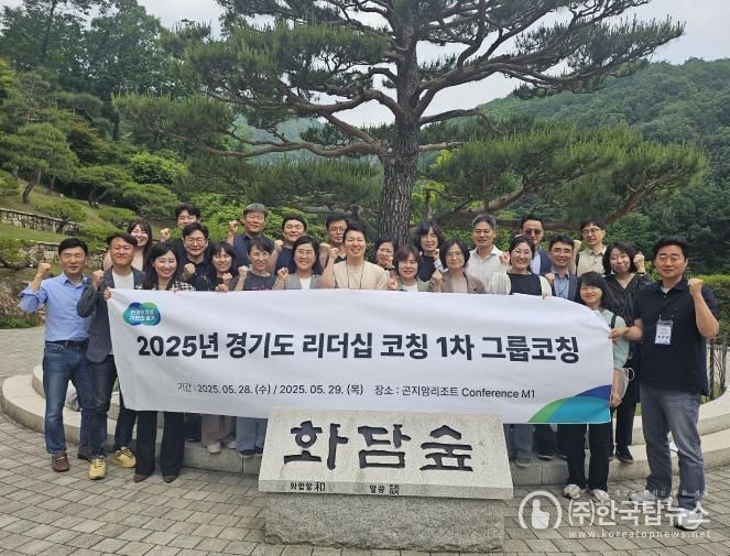 경기도, 조직문화 혁신을 위한 4·5급 공무원 리더십 그룹 코칭 실시