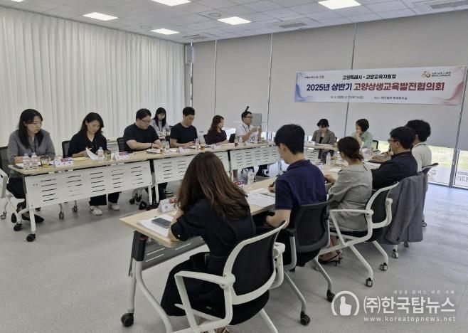 '2025년 상반기 고양상생교육발전협의회’회의