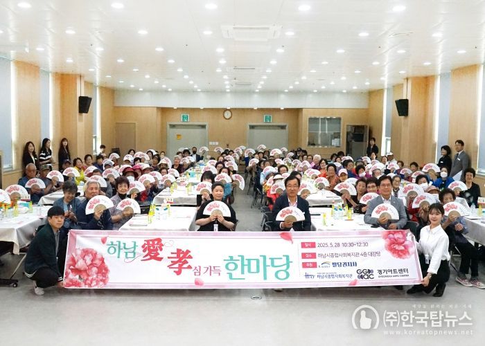 하남시종합사회복지관, 가정의 달을 맞아 하남애(愛) 효(孝)심가득 한마당 행사 실시