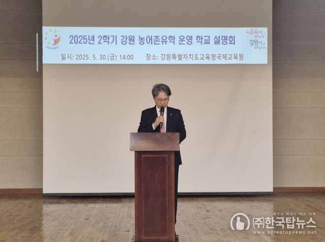 강원특별자치도교육청, 2025년 2학기 강원 농어촌유학 운영학교 설명회 개최
