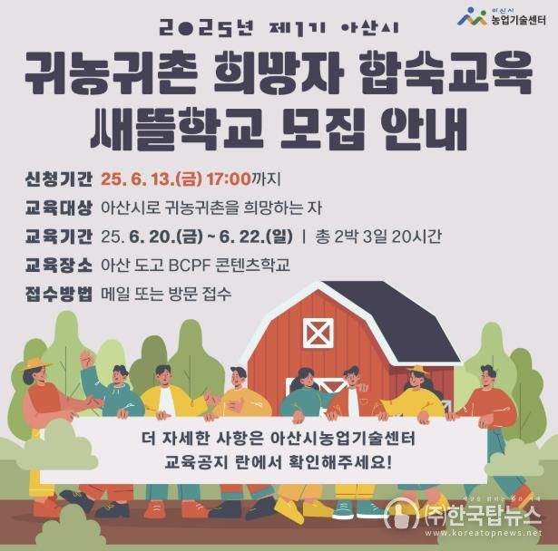 2025년 제1기 아산시 귀농귀촌 새뜰학교 교육생 모집 안내