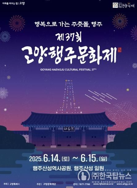2025 고양행주문화제 포스터