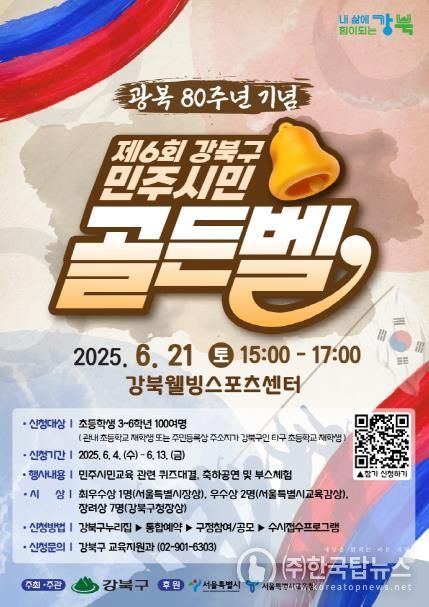 제6회 강북구 민주시민골든벨 포스터