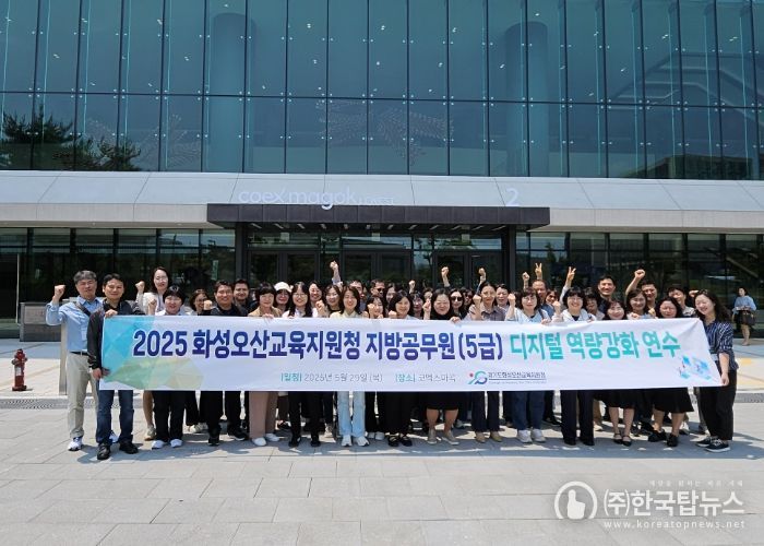 화성오산교육지원청, 5급 사무관 대상 ‘디지털 리터러시 및 미래기술 체험 연수’실시