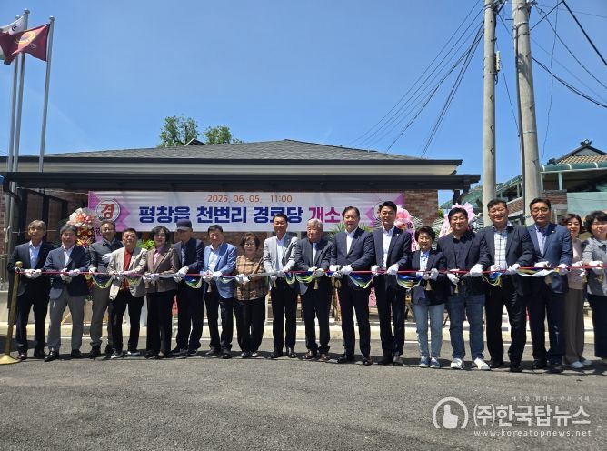 평창군, 천변리 경로당 준공식 개최