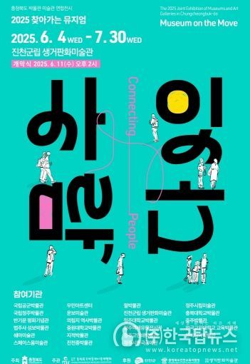 찾아가는 뮤지엄 연합전시 포스터