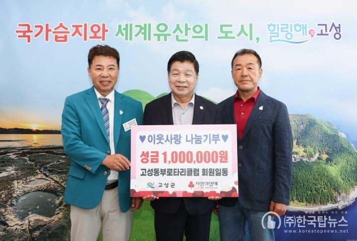 고성동부로타리클럽, 이웃사랑나눔기부 성금 100만원 기탁