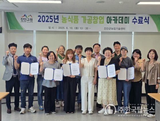 진안군, 농산물 가공창업 아카데미 수료식 개최