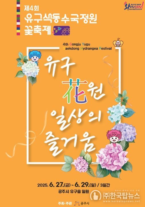 제4회 공주 유구색동수국정원 꽃 축제