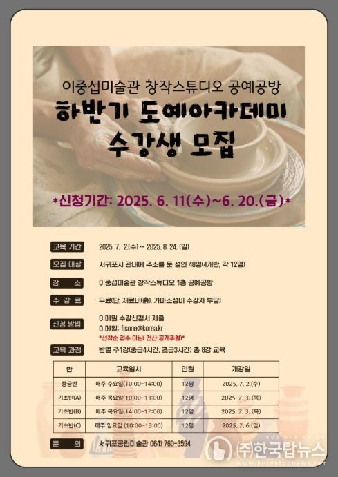 '2025년 하반기 공예공방 도예아카데미 수강생 모집' 포스터