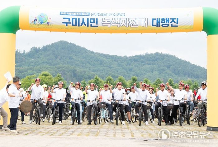 페달 밟고 탄소 줄이GO, 두바퀴로 그린 푸른 구미