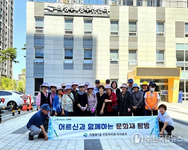 의정부시 의정부1동 주민자치회, 어르신과 함께하는 문화재 탐방 실시