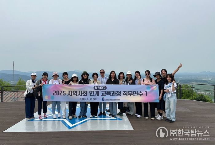 강원유아교육원, 2025 지역사회 연계 교육과정 직무연수1(철원탐구) 운영