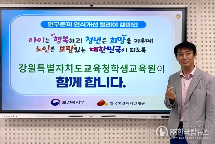 강원특별자치도교육청학생교육원, 인구문제 인식개선 릴레이 캠페인 동참
