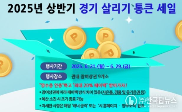 양주시, ‘경기 살리기 통큰 세일’ 오는 21일부터 추진