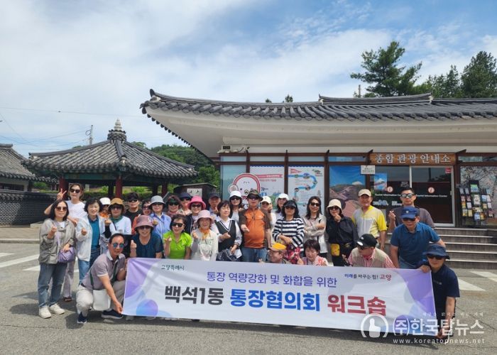 고양시 백석1동, 2025년 통장협의회 워크숍 개최