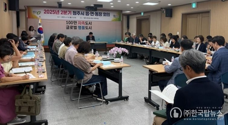 청주시, 2025년 2분기 읍‧면‧동장 회의