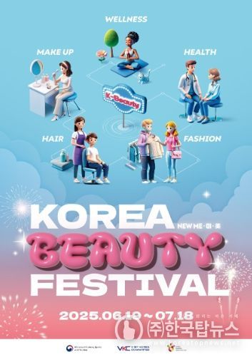 ‘2025 코리아뷰티페스티벌’ 행사 홍보물