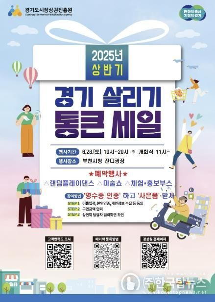 2025년 상반기 경기 살리기 통큰 세일 폐막 행사 포스터