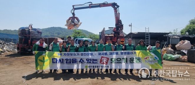 새마을이천시지회, 헌 옷 모으기 통해 이웃사랑 실천…버려지는 자원을 나눔으로